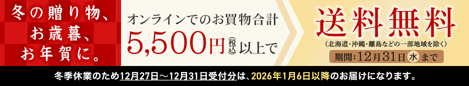 5,500円（税込）以上のご購入で送料無料!!　冬の贈り物キャンペーン開催！